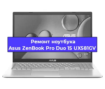 Ремонт ноутбуков Asus ZenBook Pro Duo 15 UX581GV в Красноярске